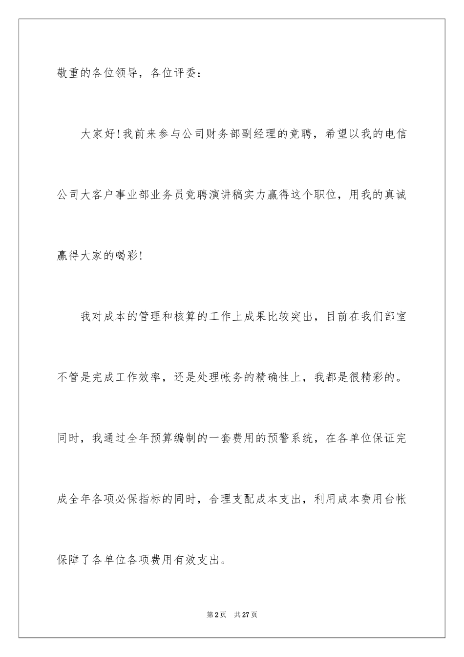 2024公司财务副经理竞选演讲稿_第2页