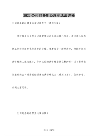 2024公司财务副经理竞选演讲稿