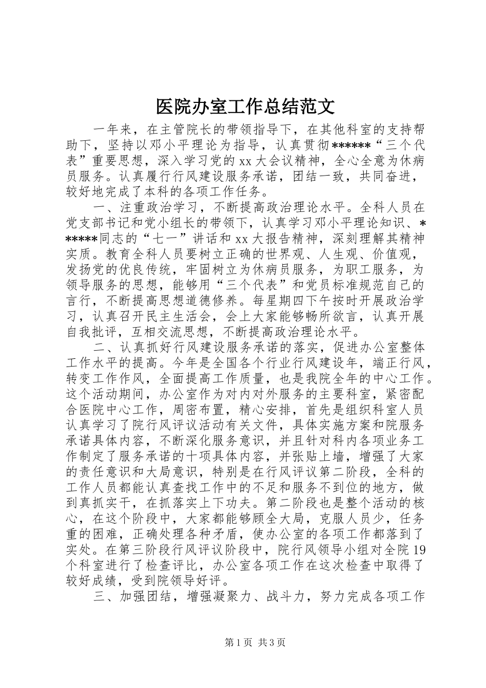 医院办室工作总结范文_第1页