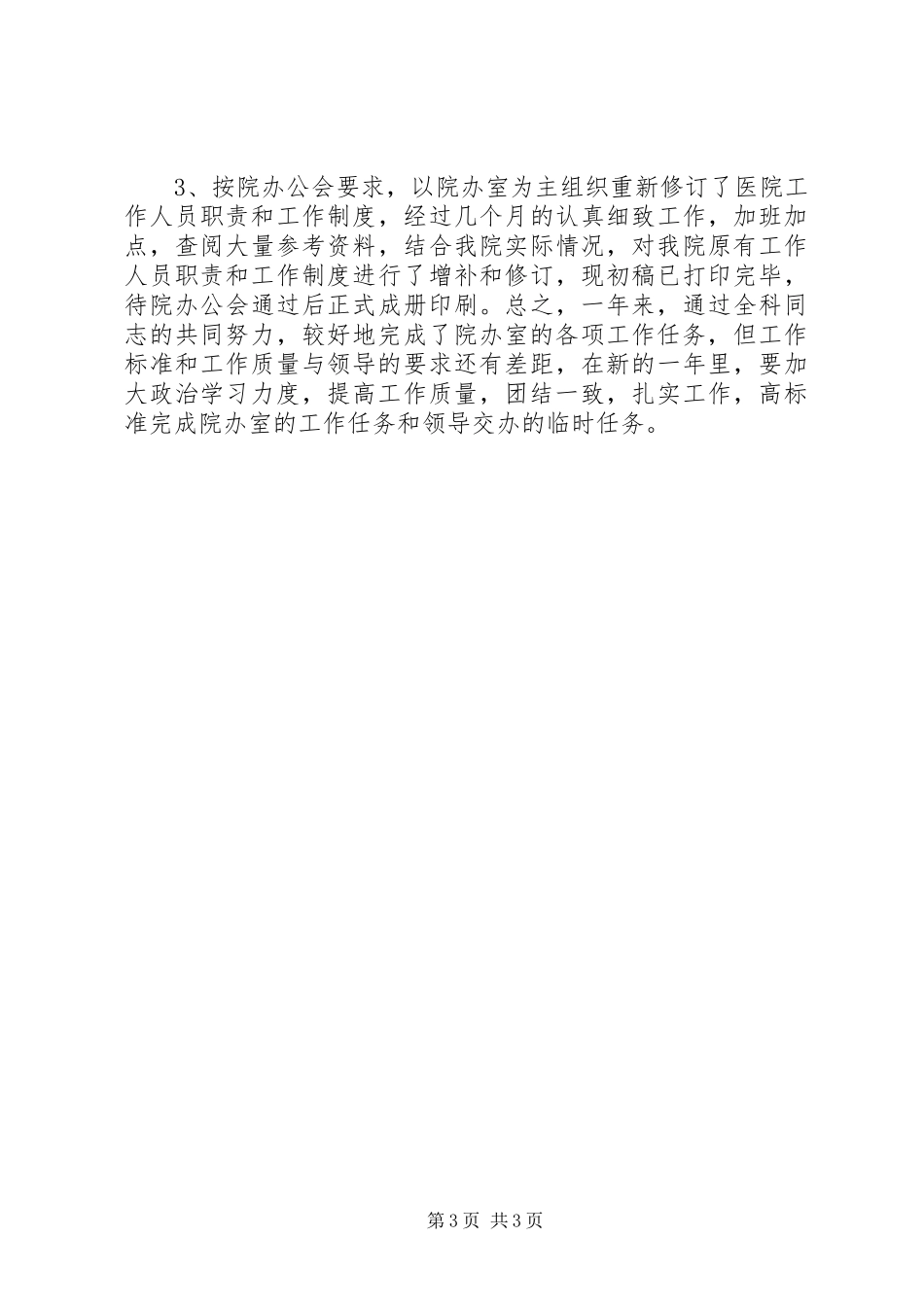 医院办室工作总结范文_第3页
