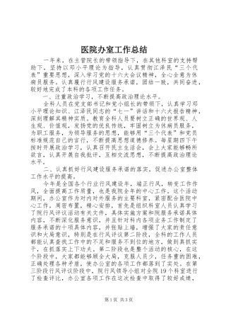 医院办室工作总结