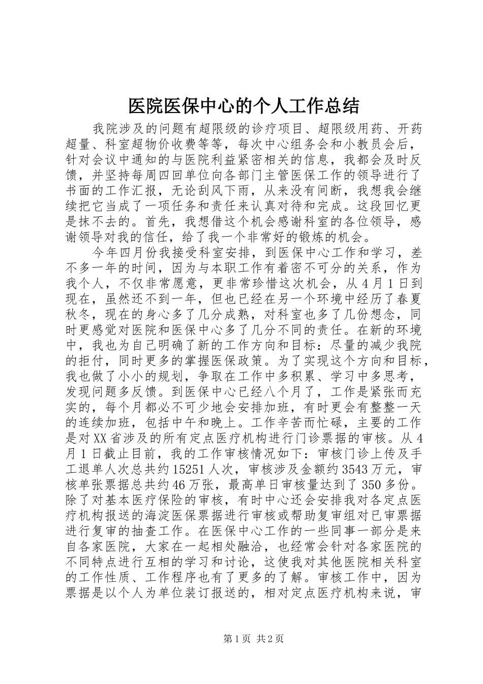 医院医保中心的个人工作总结_第1页