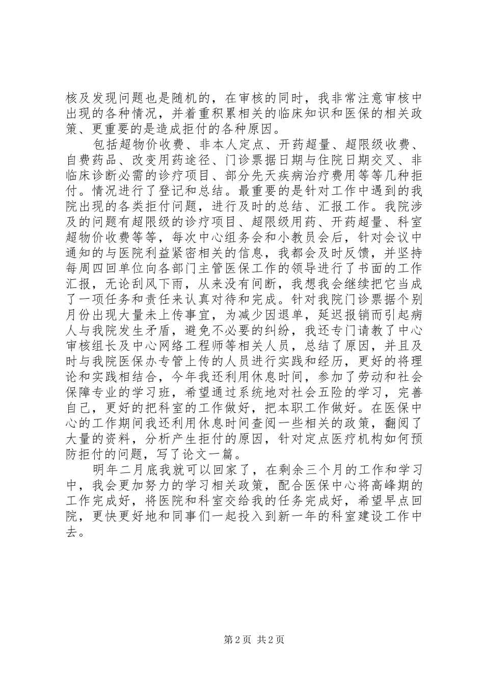 医院医保中心的个人工作总结_第2页