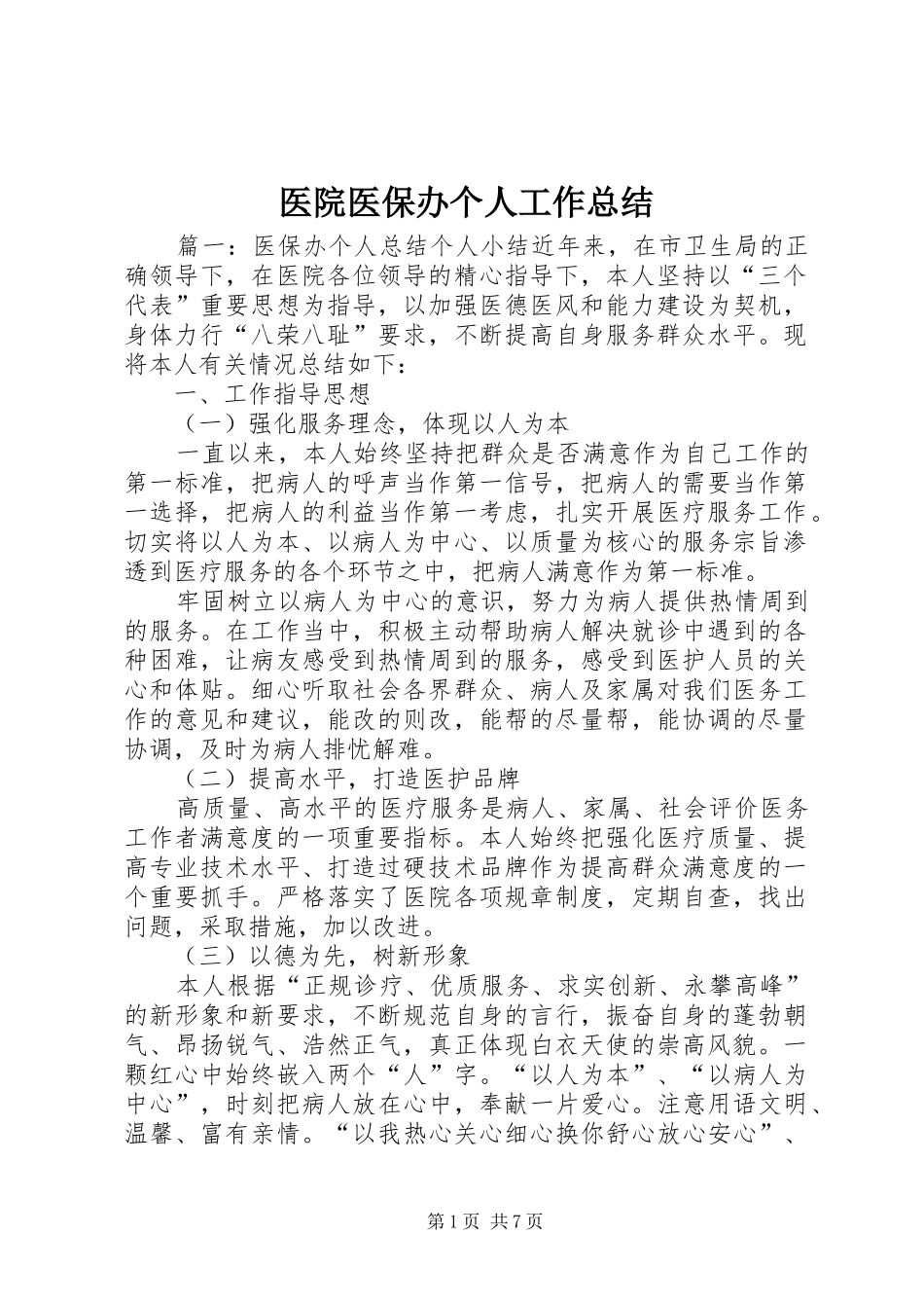 医院医保办个人工作总结_第1页