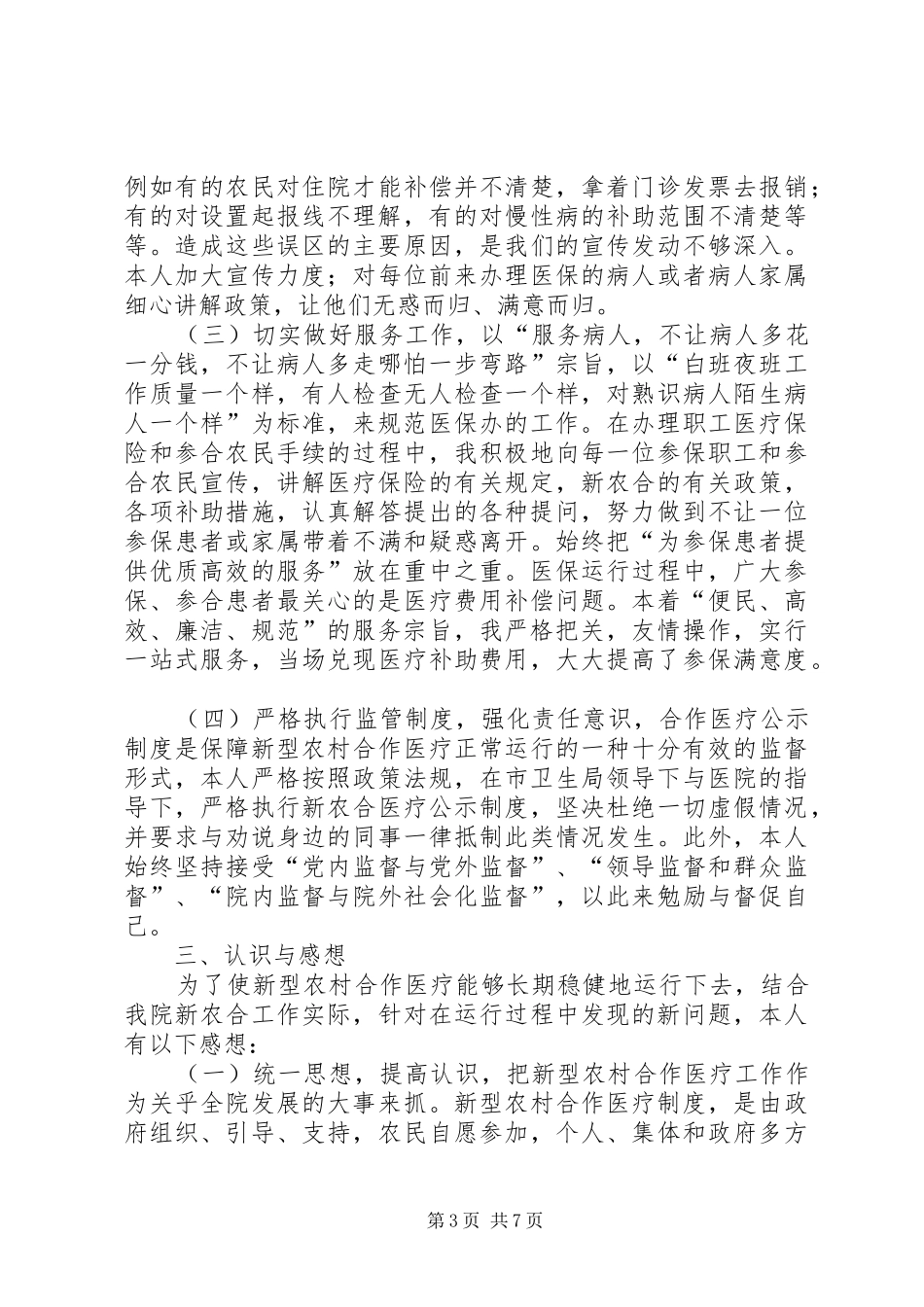 医院医保办个人工作总结_第3页