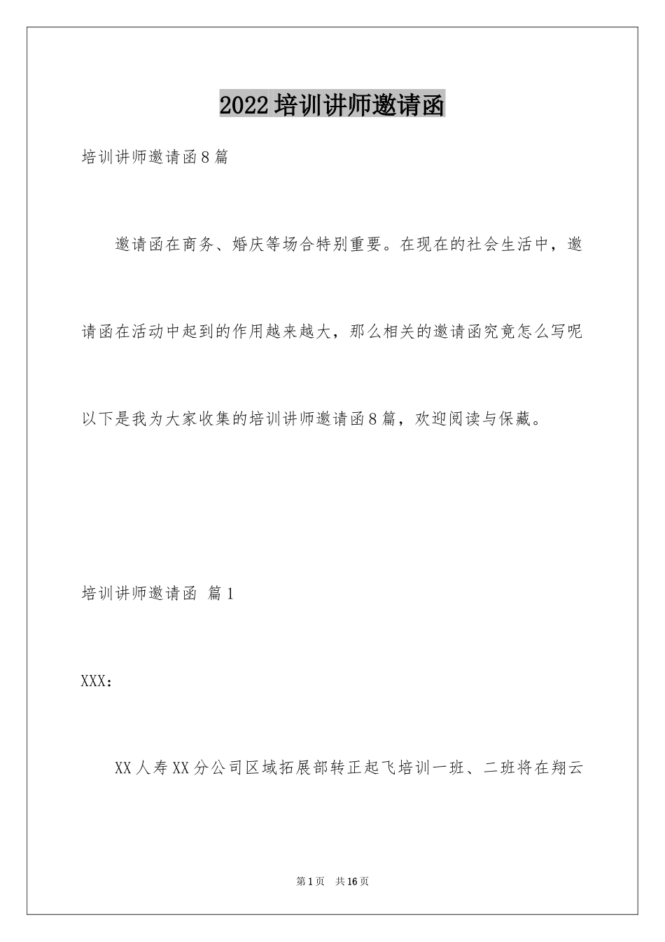 2024培训讲师邀请函_5_第1页