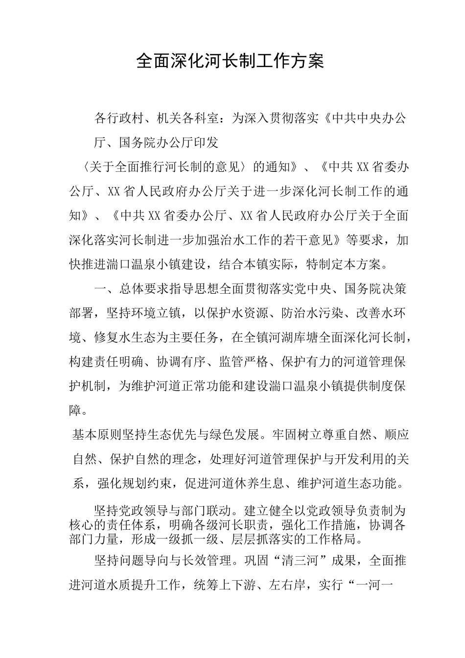 全面深化河长制工作方案_第1页