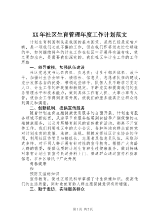 XX年社区生育管理年度工作计划范文