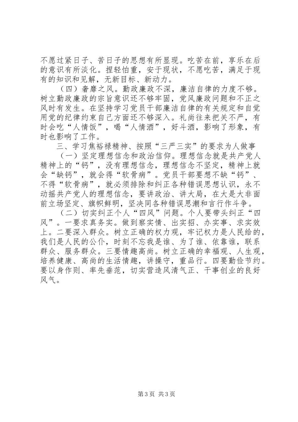 人社局副局长践行“三严三实”心得体会_第3页