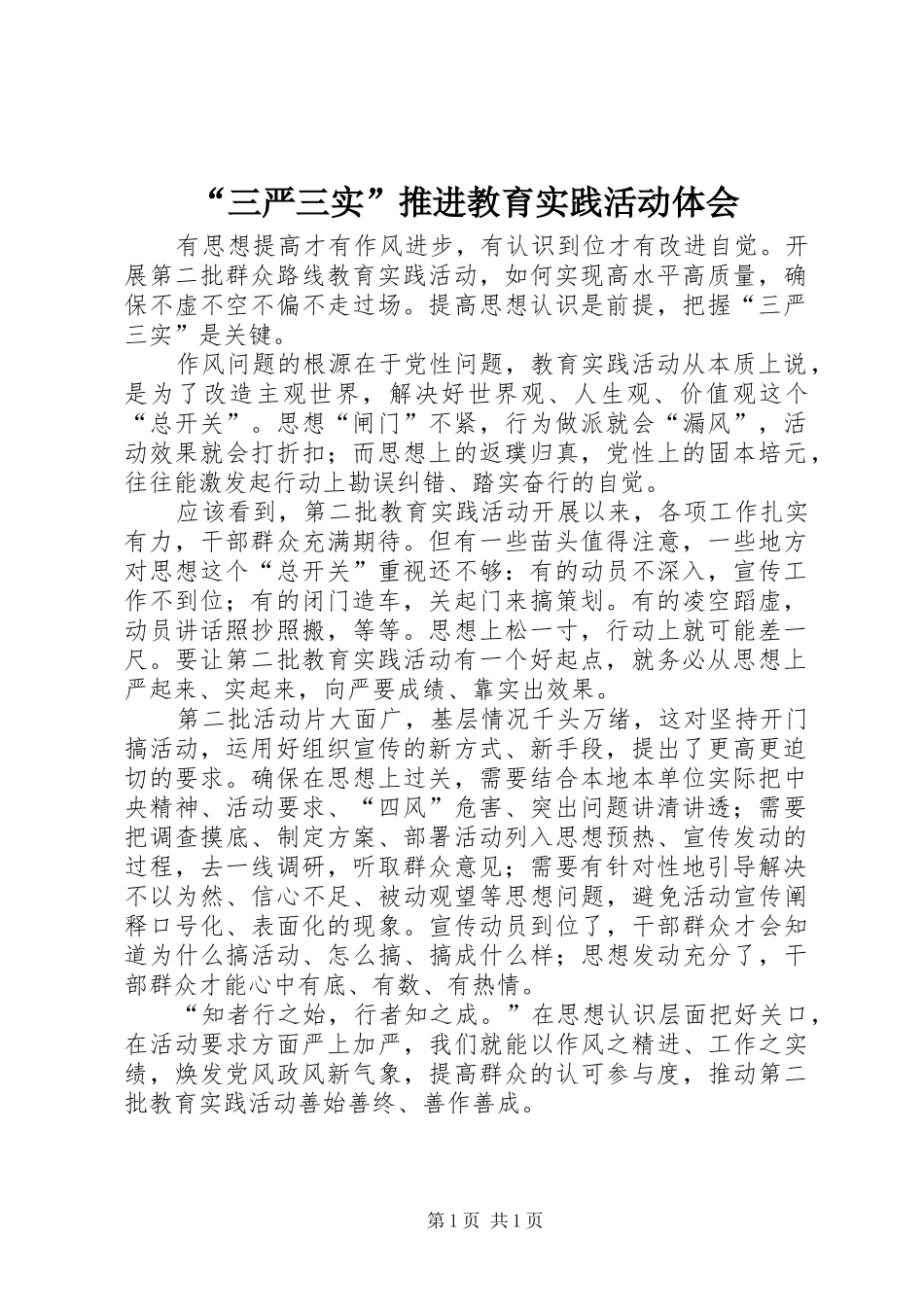 “三严三实”推进教育实践活动体会_第1页