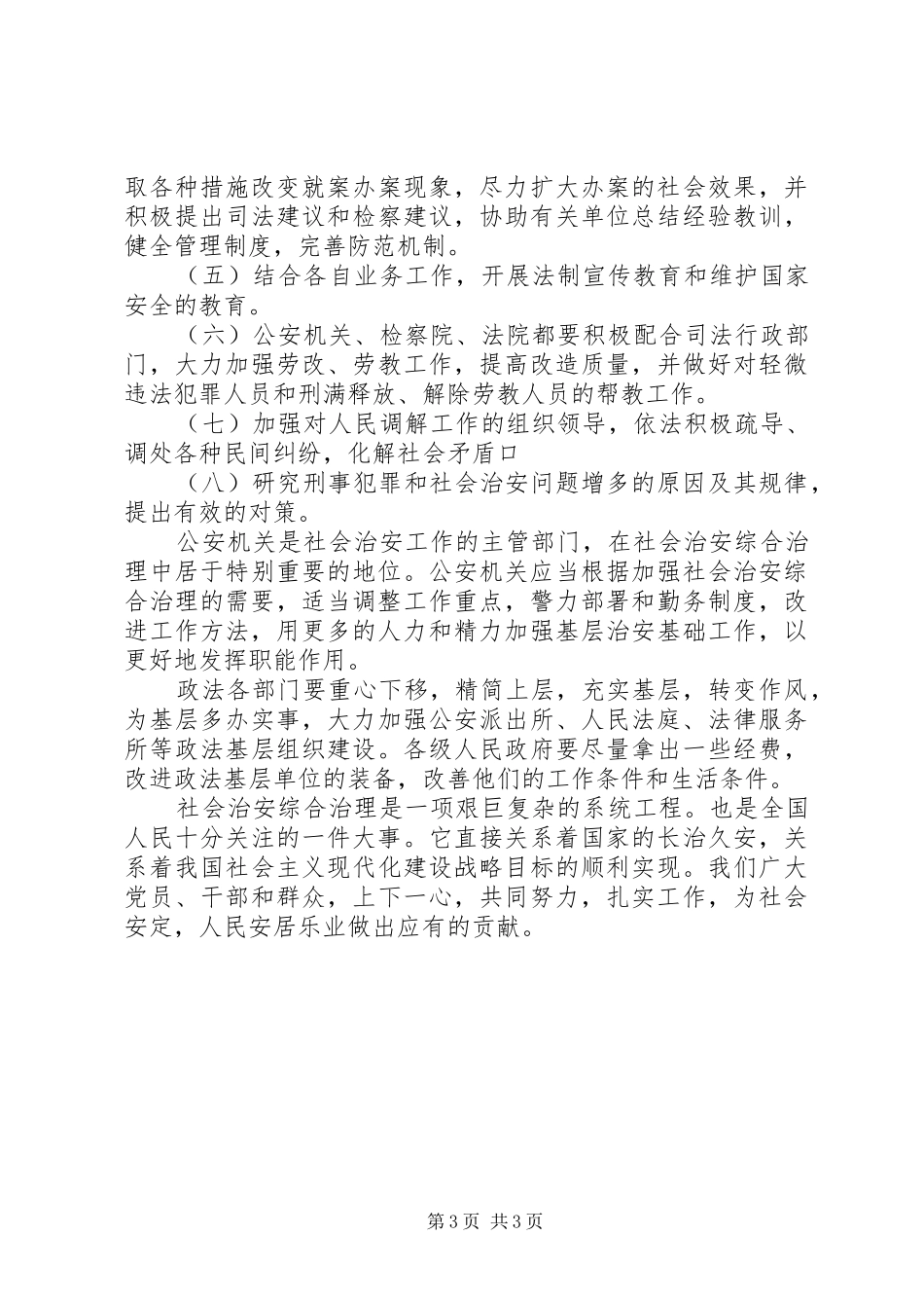 学习《关于加强社会治安综合治理的决定》心得体会_第3页
