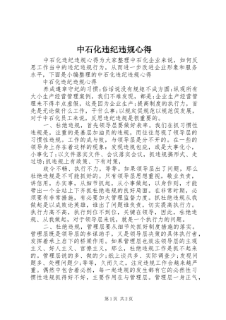 中石化违纪违规心得