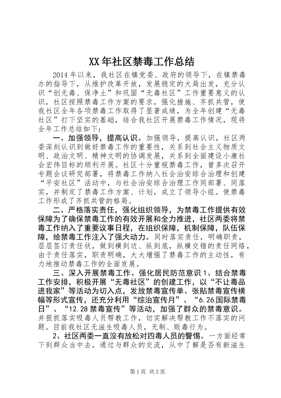 XX年社区禁毒工作总结 (2)_第1页