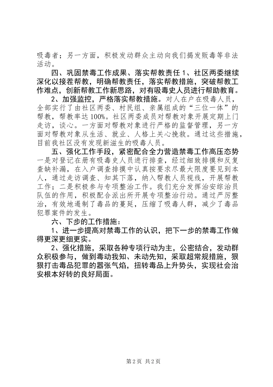 XX年社区禁毒工作总结 (2)_第2页