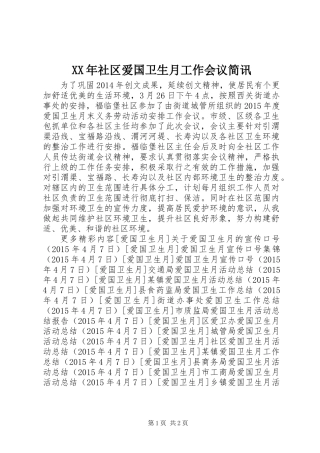 XX年社区爱国卫生月工作会议简讯