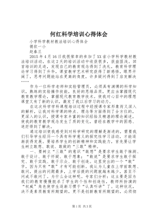 何红科学培训心得体会
