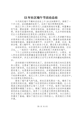 XX年社区端午节活动总结
