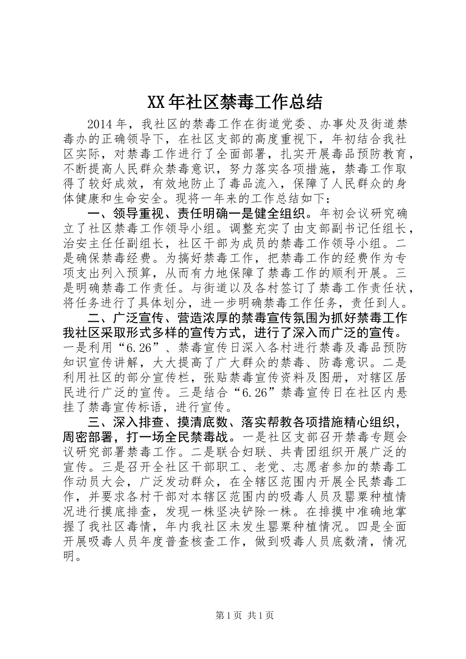 XX年社区禁毒工作总结_第1页