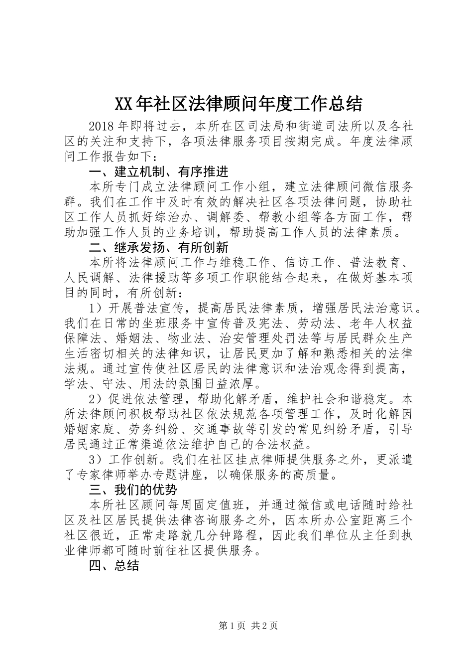 XX年社区法律顾问年度工作总结_第1页