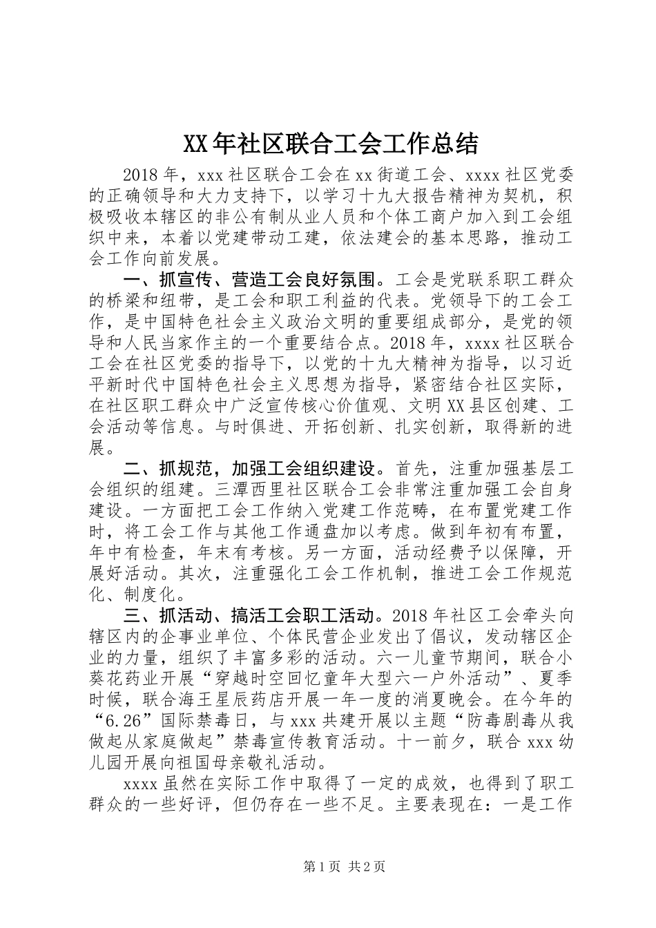 XX年社区联合工会工作总结_第1页