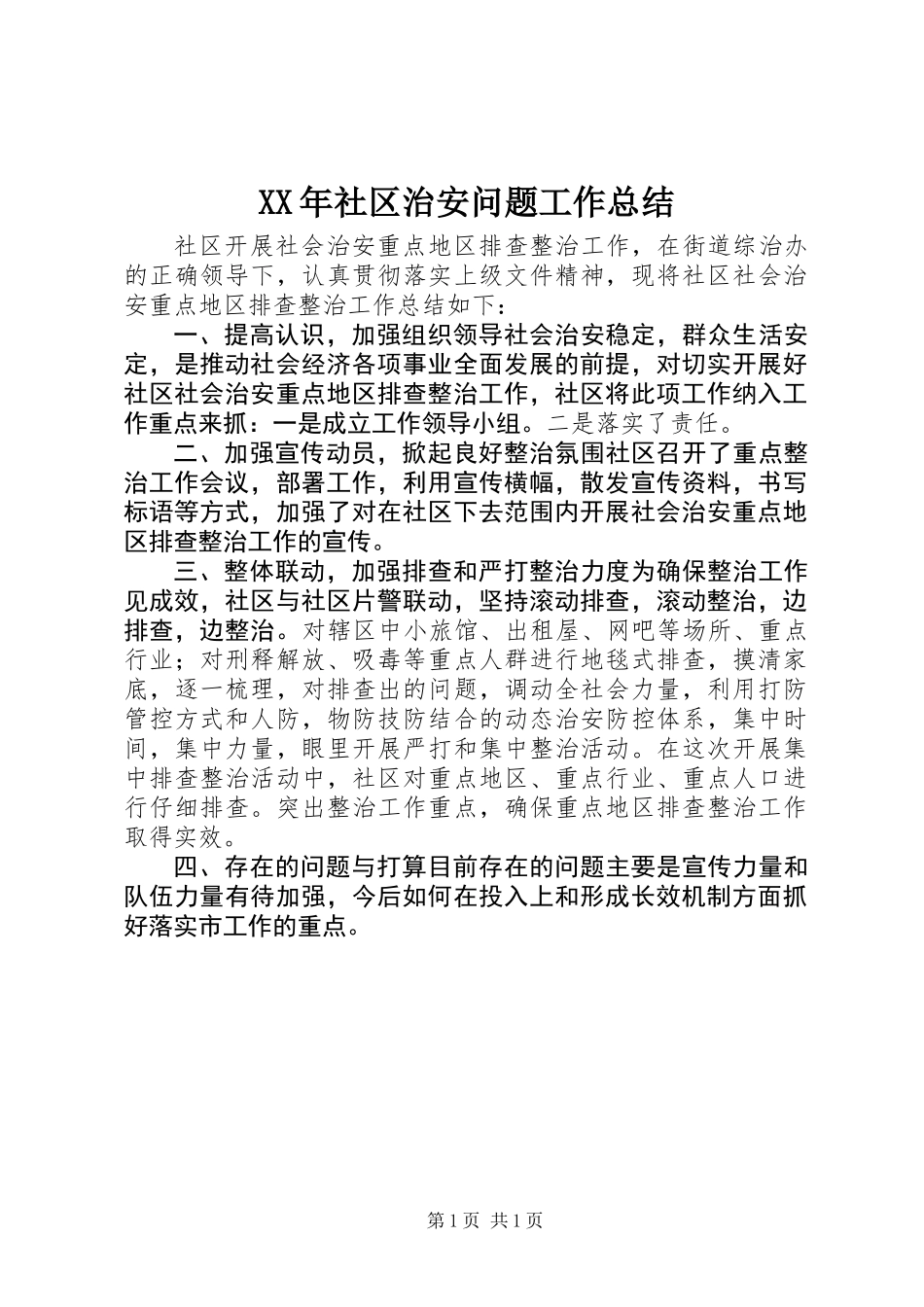 XX年社区治安问题工作总结_第1页