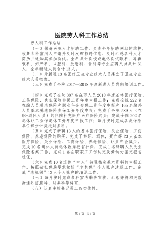 医院劳人科工作总结