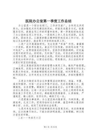 医院办公室第一季度工作总结