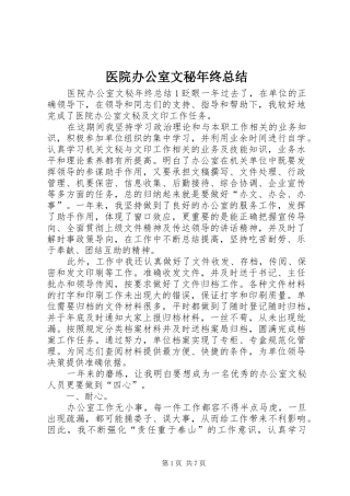 医院办公室文秘年终总结