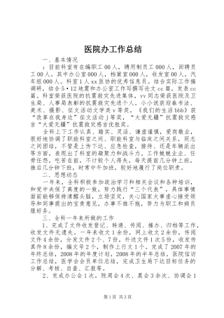 医院办工作总结