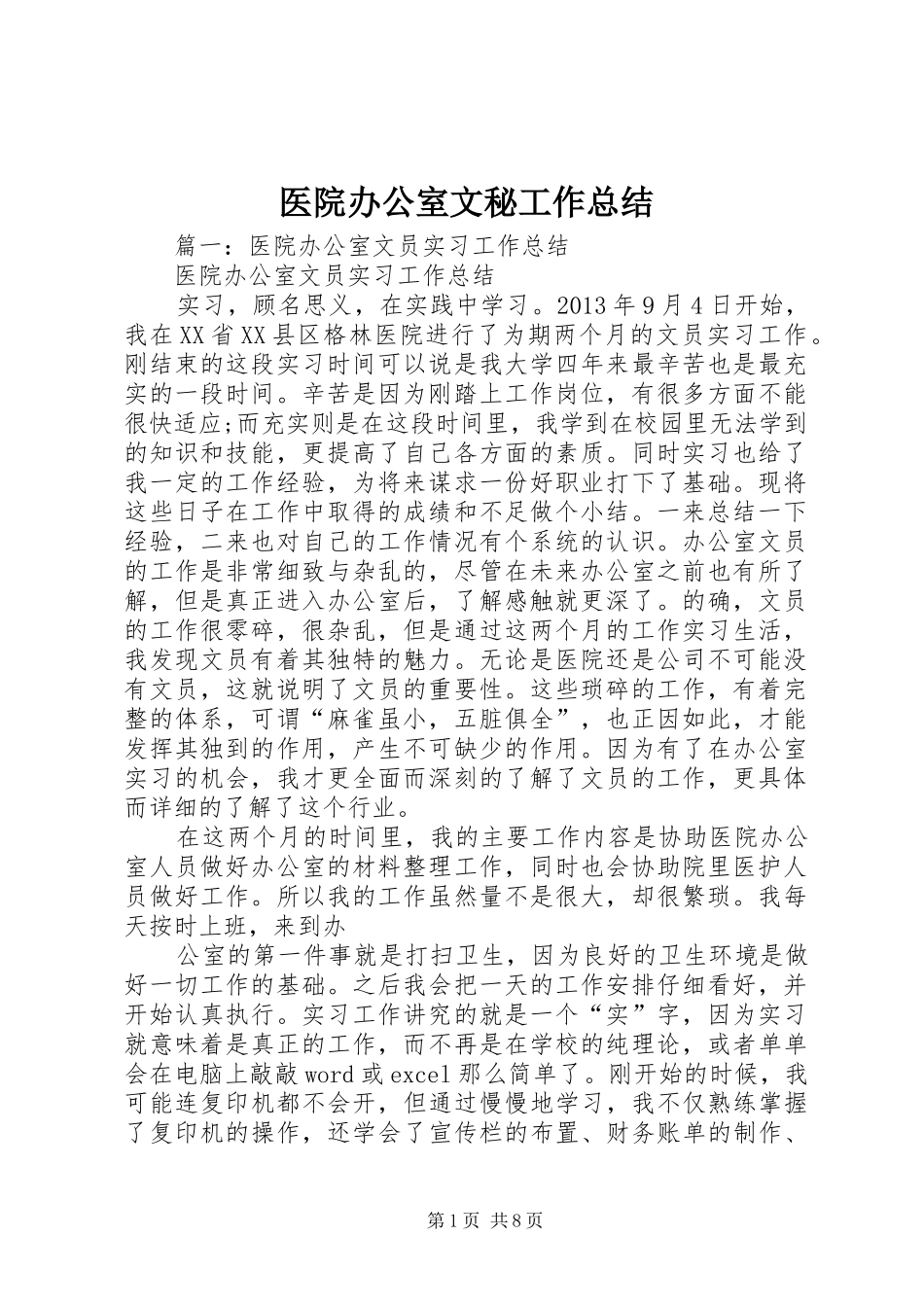 医院办公室文秘工作总结_第1页