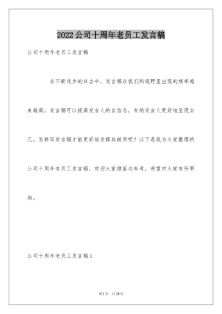 2024公司十周年老员工发言稿
