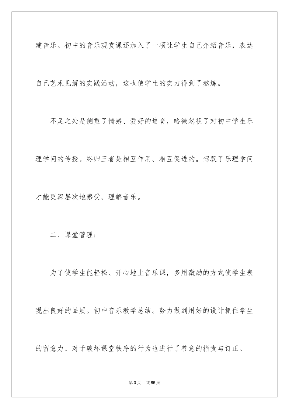 2024初中音乐教学工作总结_第3页