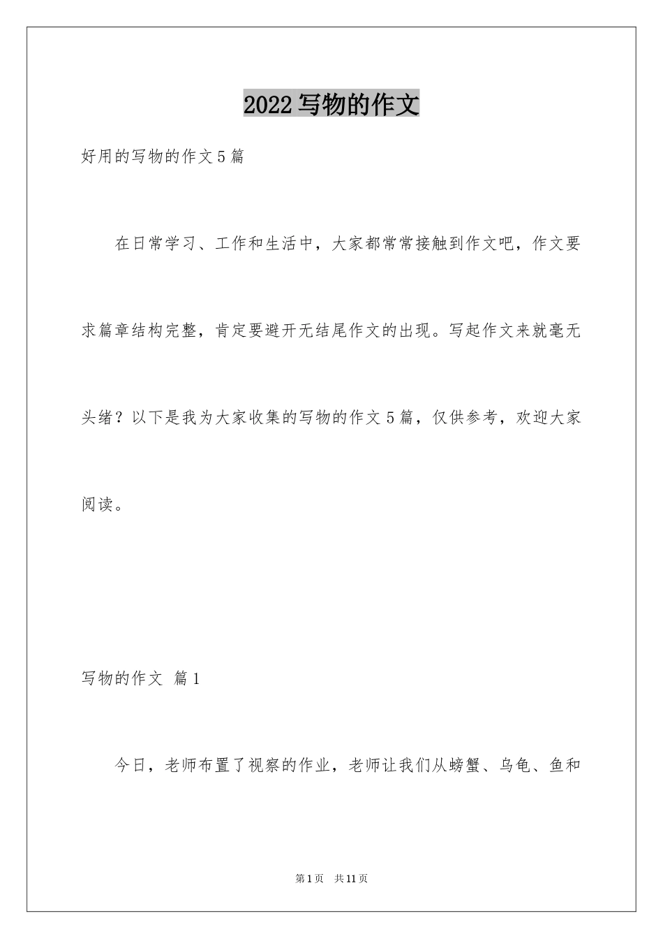 2024写物的作文_491_第1页