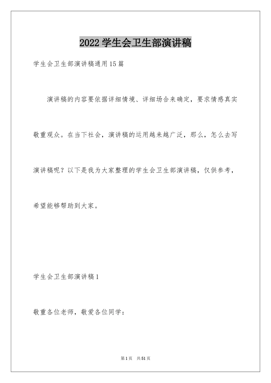 2024学生会卫生部演讲稿_2_第1页