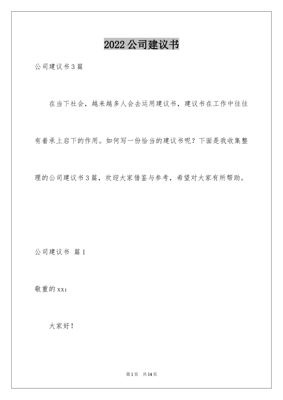 2024公司建议书_37_第1页