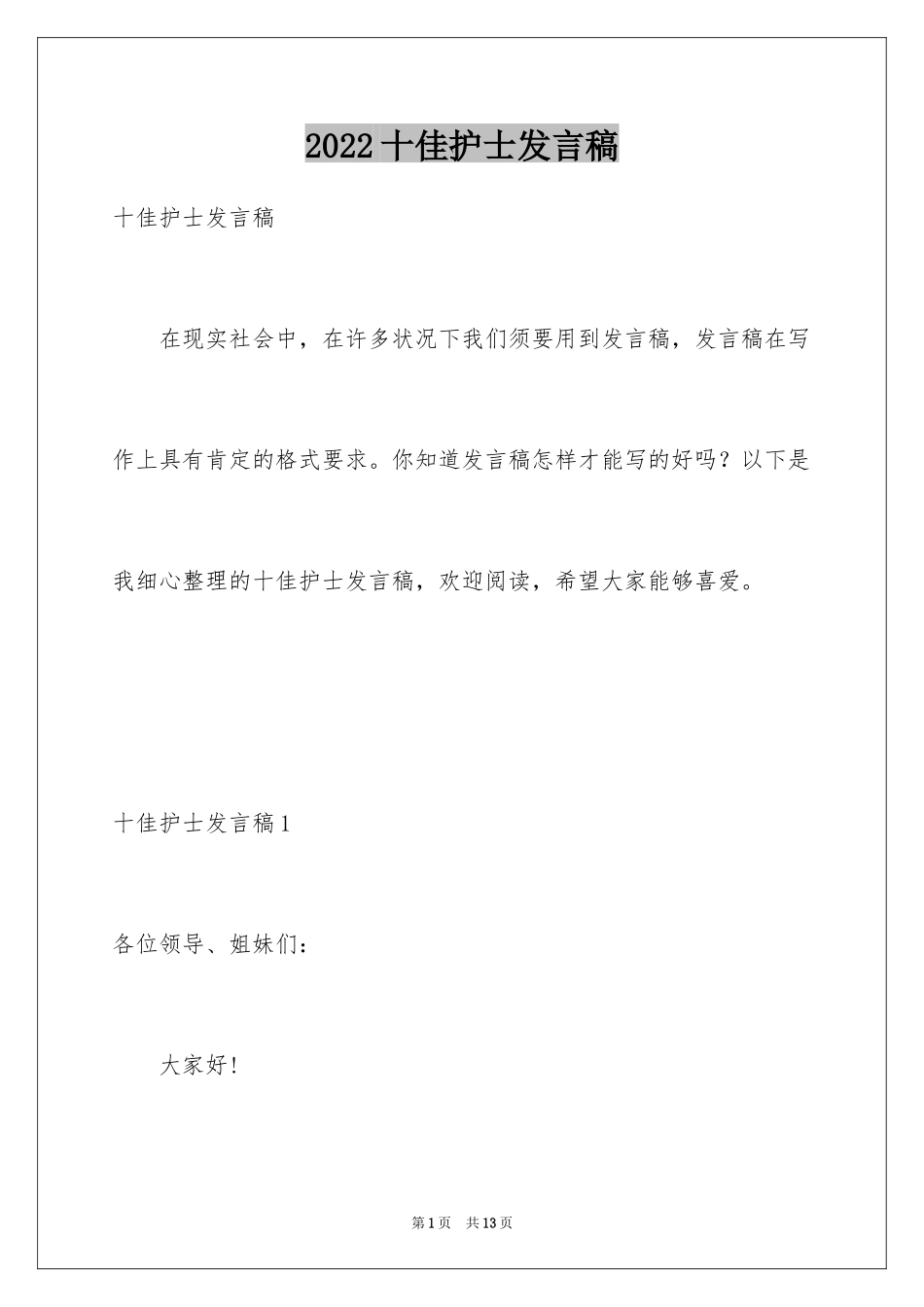 2024十佳护士发言稿_第1页