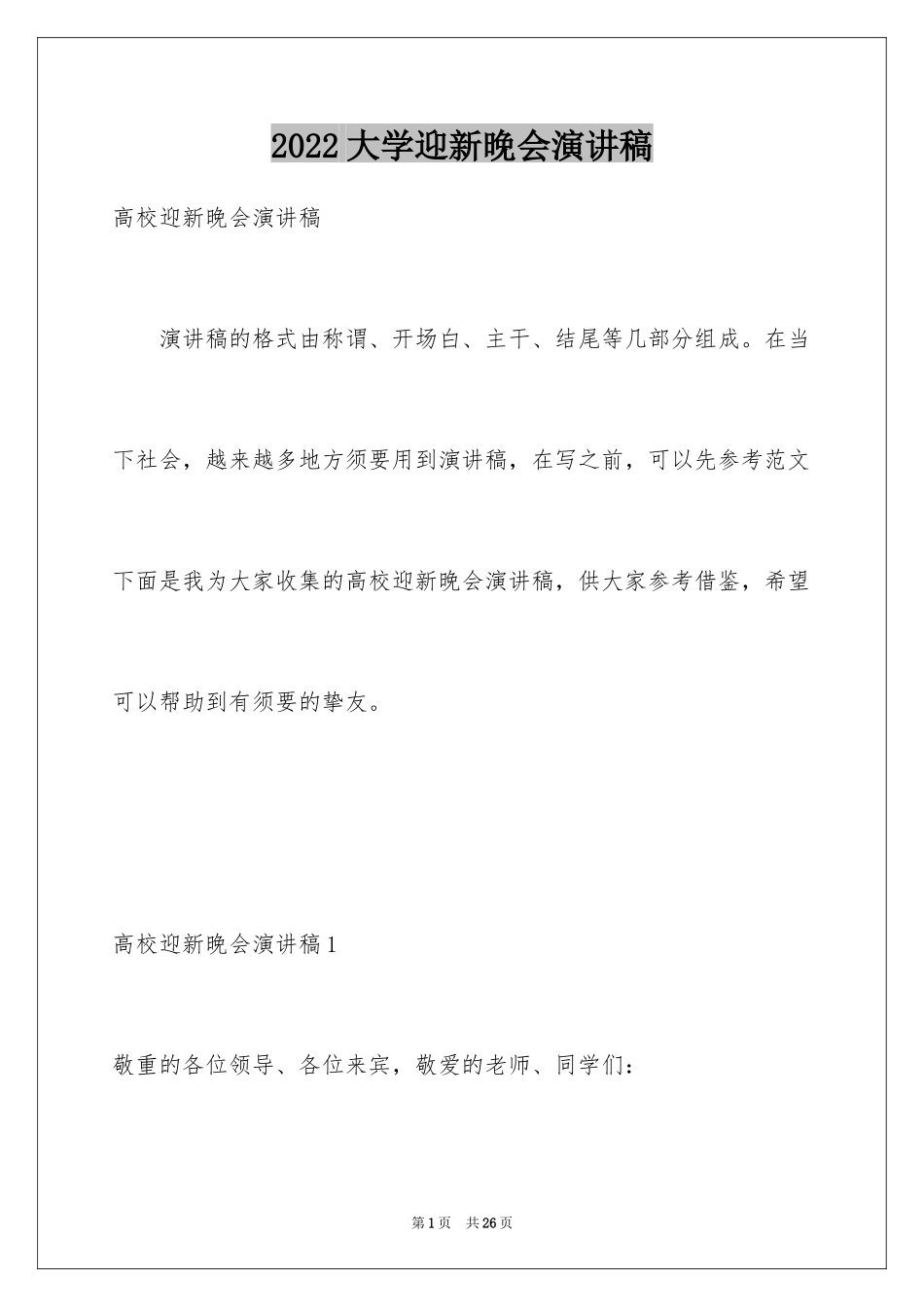 2024大学迎新晚会演讲稿_4_第1页