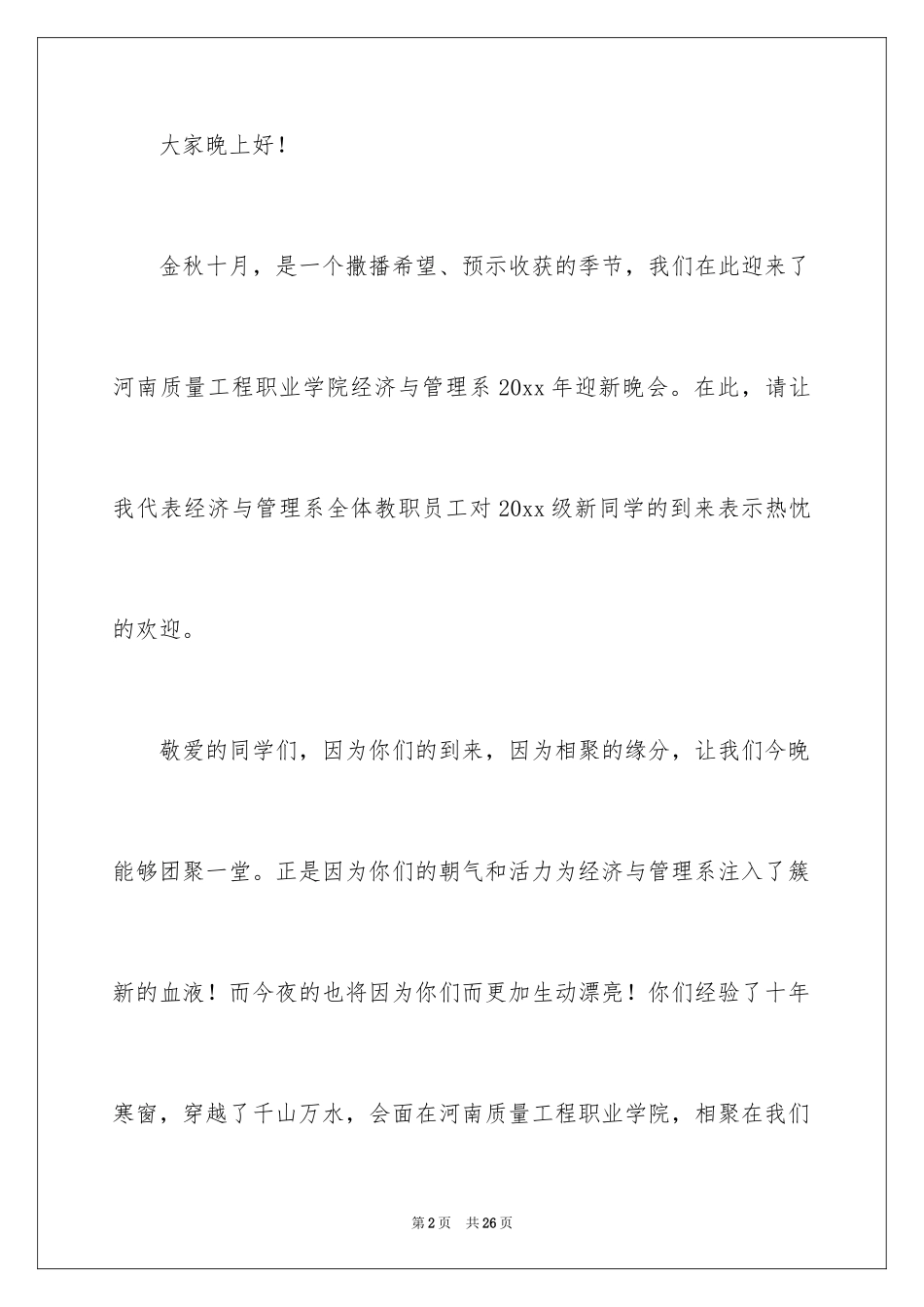 2024大学迎新晚会演讲稿_4_第2页