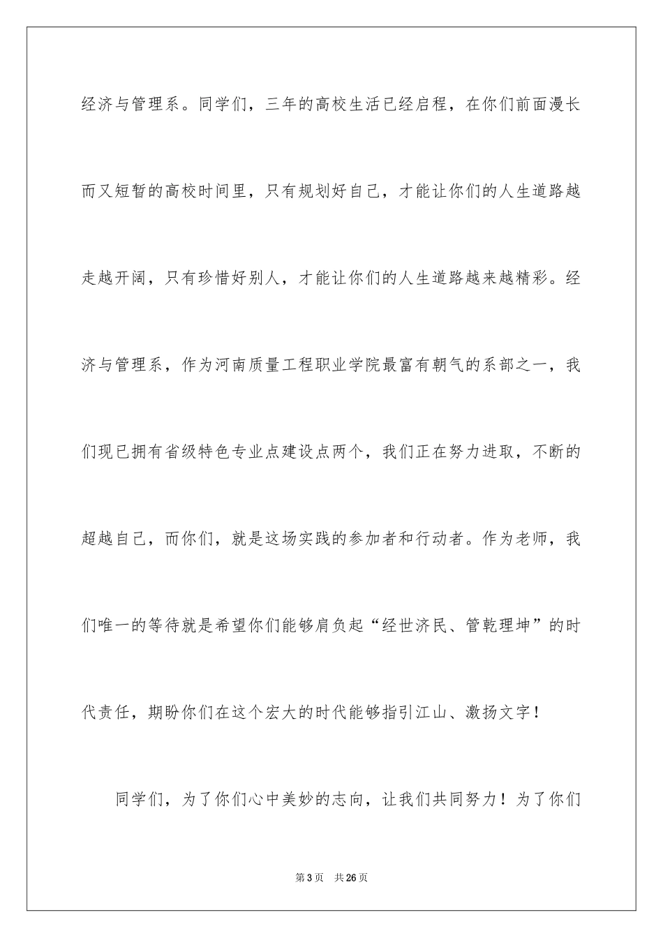 2024大学迎新晚会演讲稿_4_第3页