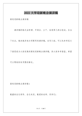 2024大学迎新晚会演讲稿_4