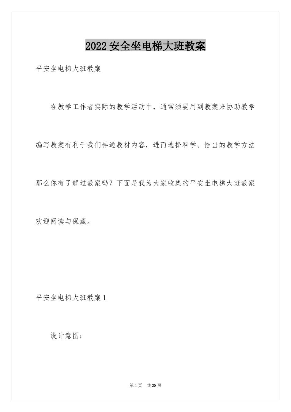 2024安全坐电梯大班教案_2_第1页