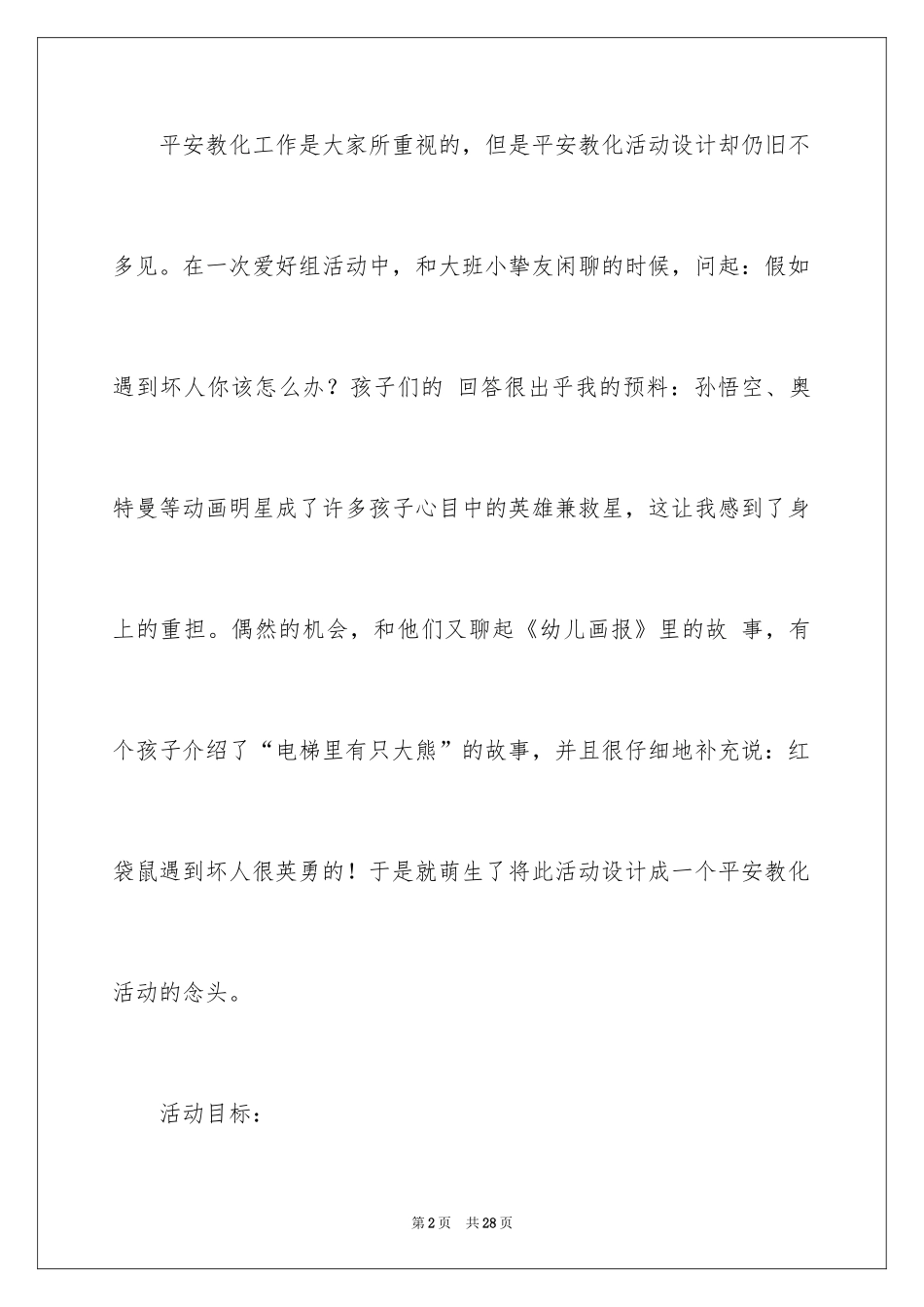 2024安全坐电梯大班教案_2_第2页