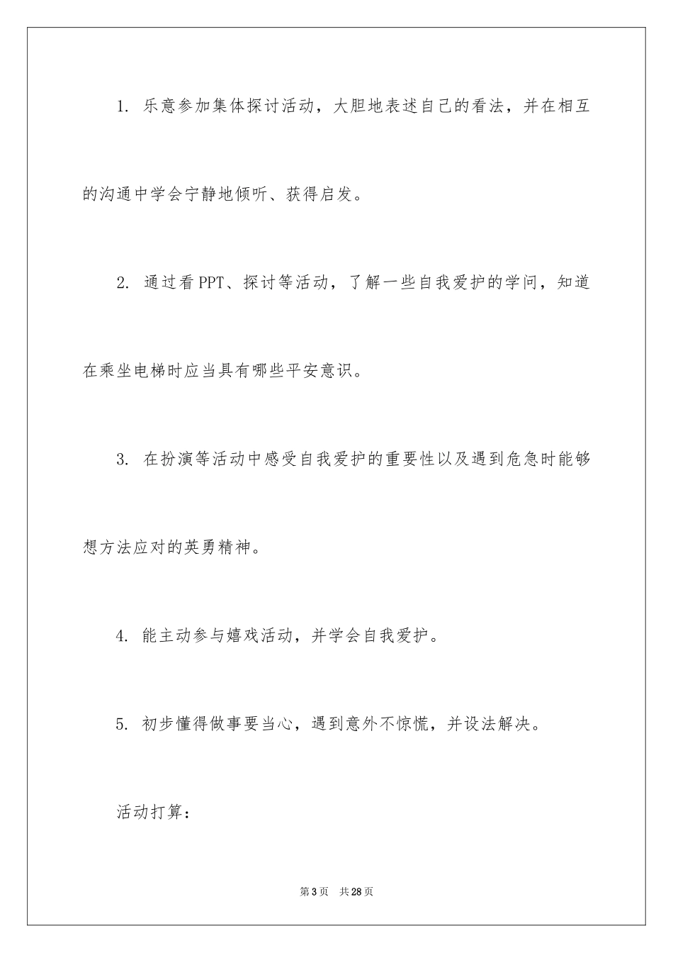 2024安全坐电梯大班教案_2_第3页