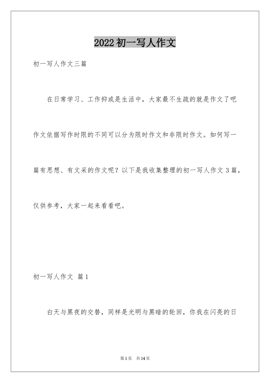 2024初一写人作文_95_第1页