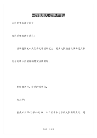 2024大队委竞选演讲