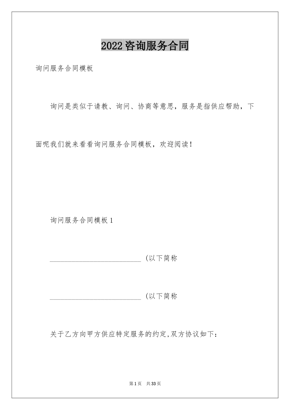 2024咨询服务合同_44_第1页