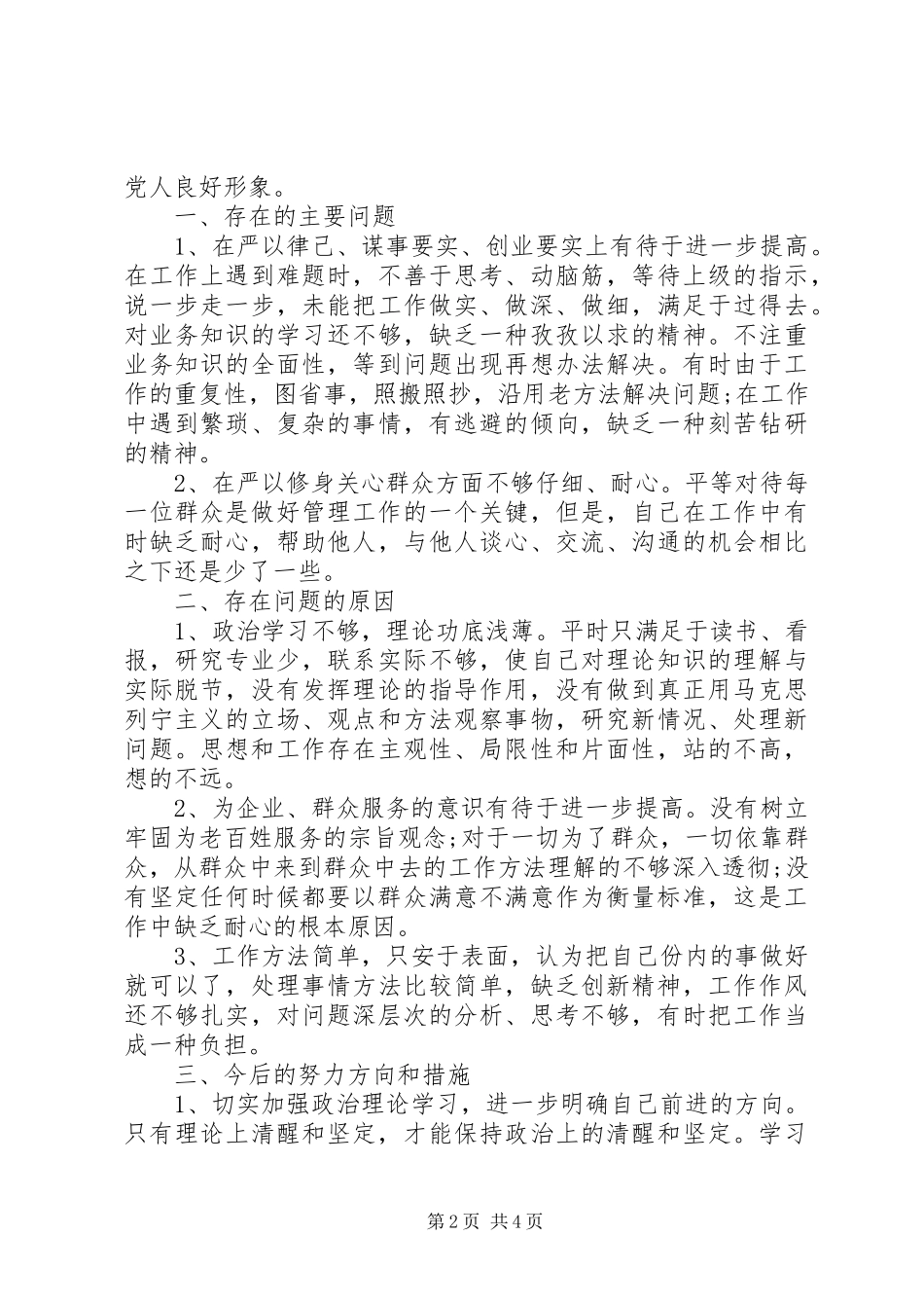 三严三实对照检查材料心得体会两篇_第2页