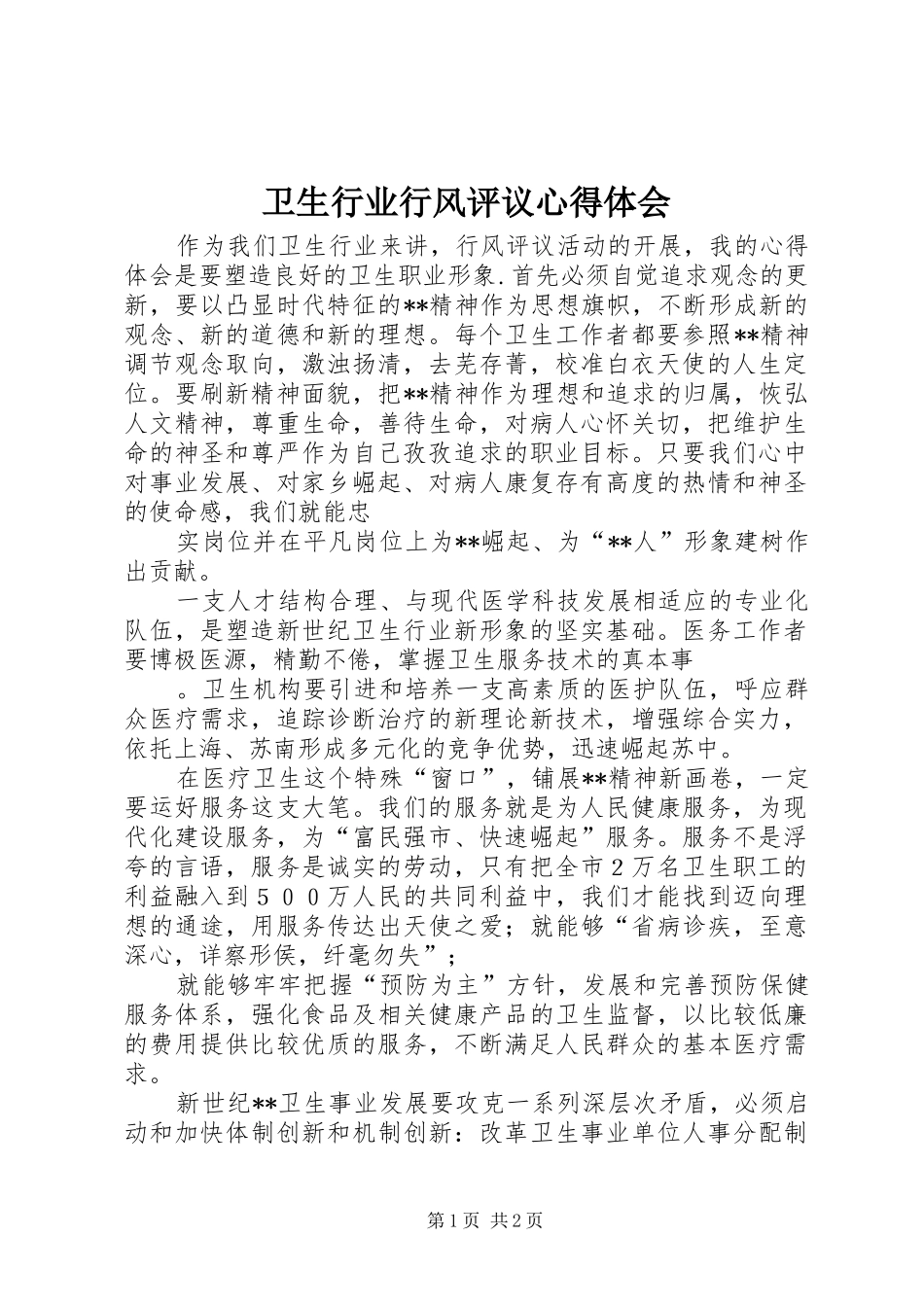 卫生行业行风评议心得体会_第1页