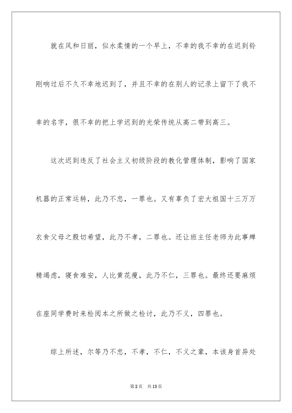 2024又迟到检讨书_82_第2页