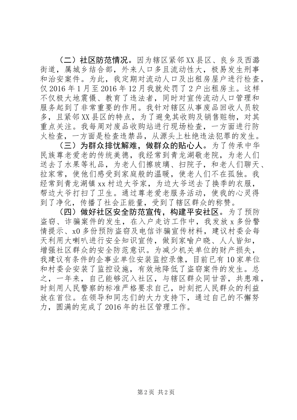 XX年社区民警述职述廉报告_第2页